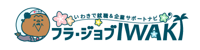 フラ・ジョブIWAKI いわきで就職＆企業サポートナビ